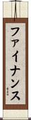 ファイナンス Scroll