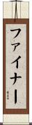 ファイナー Scroll