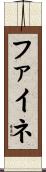 ファイネ Scroll