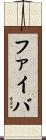 ファイバ Scroll