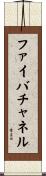 ファイバチャネル Scroll