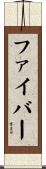 ファイバー Scroll