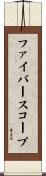 ファイバースコープ Scroll