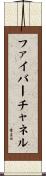 ファイバー・チャネル Scroll