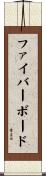 ファイバーボード Scroll