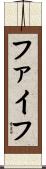 ファイフ Scroll