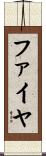 ファイヤ Scroll