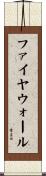 ファイヤウォール Scroll