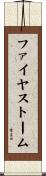 ファイヤストーム Scroll