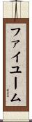 ファイユーム Scroll