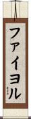 ファイヨル Scroll