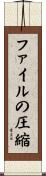 ファイルの圧縮 Scroll