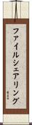 ファイル・シェアリング Scroll