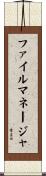 ファイルマネージャ Scroll