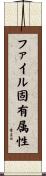 ファイル固有属性 Scroll