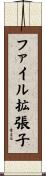 ファイル拡張子 Scroll
