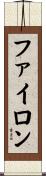 ファイロン Scroll