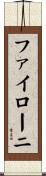ファイローニ Scroll