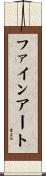 ファインアート Scroll