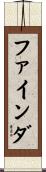ファインダ Scroll