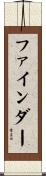 ファインダー Scroll