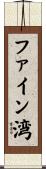 ファイン湾 Scroll
