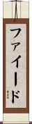 ファイード Scroll