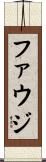 ファウジ Scroll