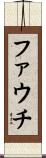 ファウチ Scroll