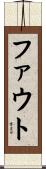 Faught Scroll