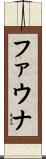 ファウナ Scroll
