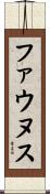 ファウヌス Scroll