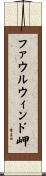 ファウルウィンド岬 Scroll