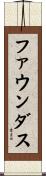 ファウンダス Scroll