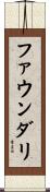 ファウンダリ Scroll