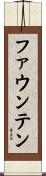 ファウンテン Scroll