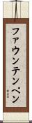 ファウンテンペン Scroll