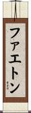 ファエトン Scroll