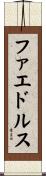 ファエドルス Scroll