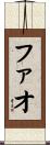 ファオ Scroll