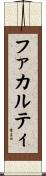 ファカルティ Scroll