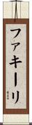 ファキーリ Scroll