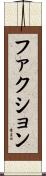 ファクション Scroll