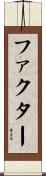 ファクター Scroll