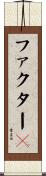 ファクターＸ Scroll
