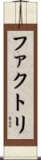 ファクトリ Scroll