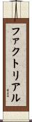 ファクトリアル Scroll