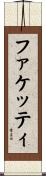 ファケッティ Scroll