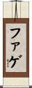 ファゲ Scroll