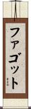 ファゴット Scroll